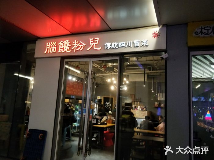 脑馋粉儿(三里屯店)门面图片