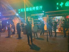 -同来顺烧烤餐厅(哈尔滨道店)