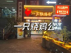 -一只烧鸡公(解放碑店)