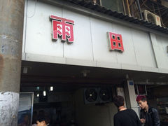门面-雨田饭店