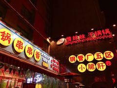 门面-钢管厂歆瑞源油卤串串香(春熙路太古里店)