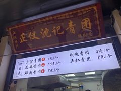 -沈记青团