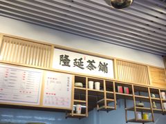 -隆延茶铺(学清路驹然店)