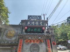 -老张烤羊(王哥庄店)