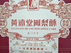-黄远堂凤梨酥·伴手礼(中山路六店)