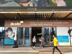 -IBOBI早教·托班·国际家庭互动成长中心(欢乐海岸中心)