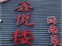 -鑫悦楼煎蟹·16年海鲜大排档