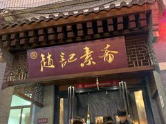 -赵记素斋·绿豆馅饼(钟楼小区店)