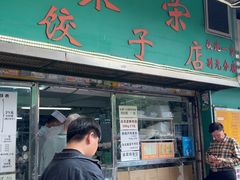 -聚荣饺子店
