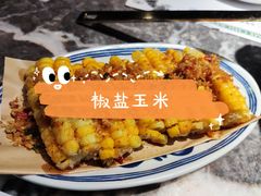 椒盐玉米-禄婶鸡煲·打边炉