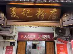 -夏记粉店(黄兴路步行街店)