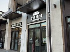 -逻辑烘焙