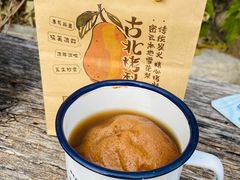 -古北烤梨