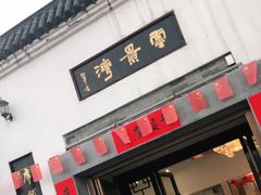 门面-雲景湾雲庭酒店