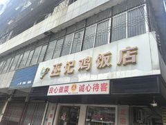-巫记鸡饭店