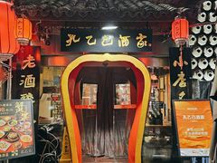 -孔乙己酒家(虹桥路店)