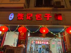 -津味张记包子铺(利民道店)