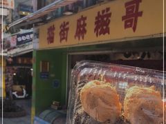 -猫街麻糍哥(思明南路店)