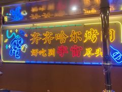 -正宗齐齐哈尔烤肉·齐牛哥鲜切炭火烤肉(杭州总店)