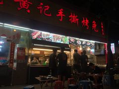 门面-老黄记手撕烤兔(玉林街店)