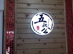 -安海五叔公土笋冻(西街店)