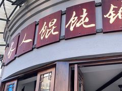 -长人馄饨铺(解放街店)
