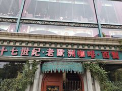 -老欧洲咖啡·西餐(后湖店)
