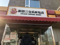 -新侨三宝乐面包店(崇文门店)