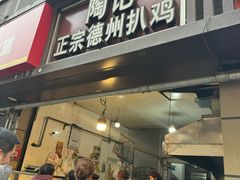 -陶记正宗德州扒鸡(科巷店)