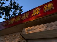 门面-二钢串叔麻辣烫(华龙大厦店)