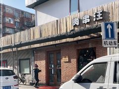 -肉串汪(月坛店)