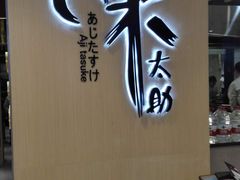 -味太助·银饭食堂(中华城店)