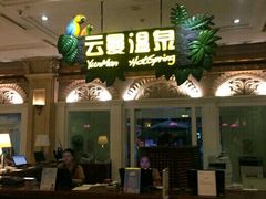 -杭州第一世界大酒店·云曼温泉