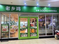 -老乡鸡(桐城路美游城店)