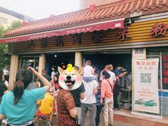门面-正宗花园涂米粉(永兴店)