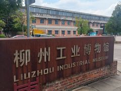 -柳州工业博物馆