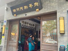 -非遗•老字号•阿彬牛肉火锅(广济桥店)