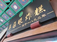 门面-耳朵眼炸糕(滨江道店)