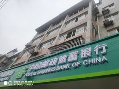 -中国邮政储蓄银行(邗沟营业所)