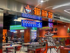 -崔解放·朝韩大排档(虹悦城店)