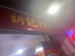-胡仁根胡记炸炸炸