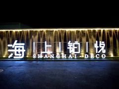 -上海浦东机场海上铂悦酒店