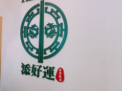 -添好运点心专门店(百老汇店)