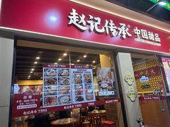 -赵记传承·中国甜品(福州总店)