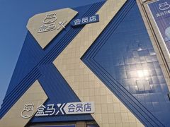 -盒马X会员店(上海森兰商都店)