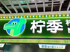 -柠季·手打柠檬茶(静安大悦城北座B1店 )