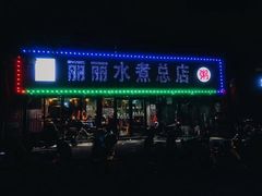 门面-丽丽水煮(顺外路店)