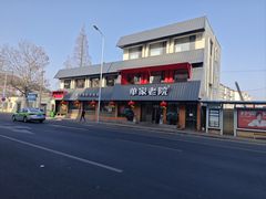 -单家老院·院子里的青岛菜(沙子口店)