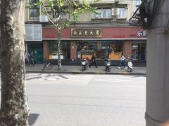 门面-西区老大房(愚园路店)