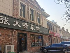 -张大嘴菜馆(庞各庄店)
